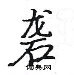 骆恒光写的硬笔楷书砻
