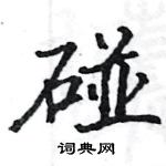 骆恒光写的硬笔楷书碰