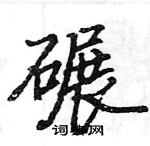 骆恒光写的硬笔楷书碾