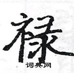 骆恒光写的硬笔楷书禄