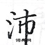 骆恒光写的硬笔楷书沛