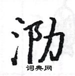 骆恒光写的硬笔楷书泐