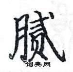 骆恒光写的硬笔楷书腻
