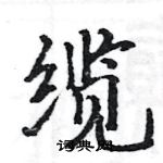 骆恒光写的硬笔楷书缆