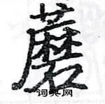 骆恒光写的硬笔楷书蘑