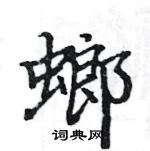 骆恒光写的硬笔楷书螂
