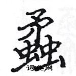 骆恒光写的硬笔楷书蟊