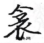 骆恒光写的硬笔楷书衾