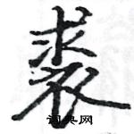 骆恒光写的硬笔楷书裘