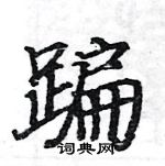 骆恒光写的硬笔楷书蹁