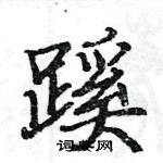 骆恒光写的硬笔楷书蹊