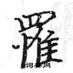骆恒光写的硬笔楷书罹