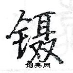 骆恒光写的硬笔楷书镊