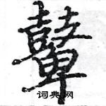骆恒光写的硬笔楷书鼙