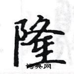 骆恒光写的硬笔楷书隆