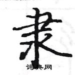 骆恒光写的硬笔楷书隶