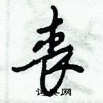 倪伟林写的硬笔行书丧