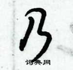 倪伟林写的硬笔行书乃