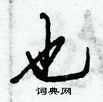 倪伟林写的硬笔行书也