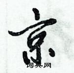 倪伟林写的硬笔行书京