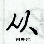 倪伟林写的硬笔行书从