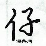 倪伟林写的硬笔行书仔