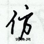 倪伟林写的硬笔行书仿
