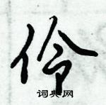 倪伟林写的硬笔行书伶