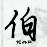 倪伟林写的硬笔行书伯