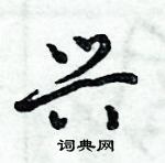 倪伟林写的硬笔行书兴