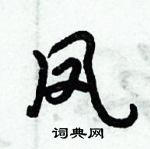 倪伟林写的硬笔行书凤