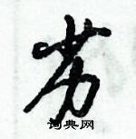 倪伟林写的硬笔行书劣
