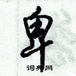 倪伟林写的硬笔行书卑