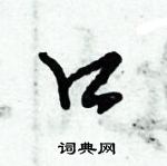 倪伟林写的硬笔行书口