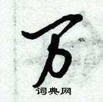 倪伟林写的硬笔行书万