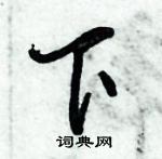 倪伟林写的硬笔行书下