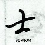 倪伟林写的硬笔行书士
