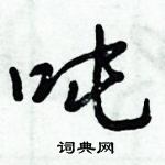 倪伟林写的硬笔行书吨