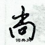倪伟林写的硬笔行书尚