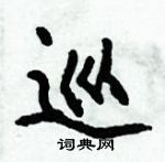 倪伟林写的硬笔行书巡