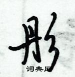 倪伟林写的硬笔行书彤