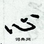 倪伟林写的硬笔行书心