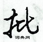 倪伟林写的硬笔行书批