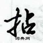 倪伟林写的硬笔行书拈
