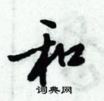 倪伟林写的硬笔行书和
