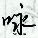 倪伟林写的硬笔行书咏