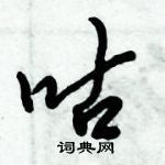 倪伟林写的硬笔行书咕
