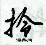 倪伟林写的硬笔行书拎