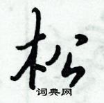 倪伟林写的硬笔行书松