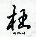 倪伟林写的硬笔行书枉